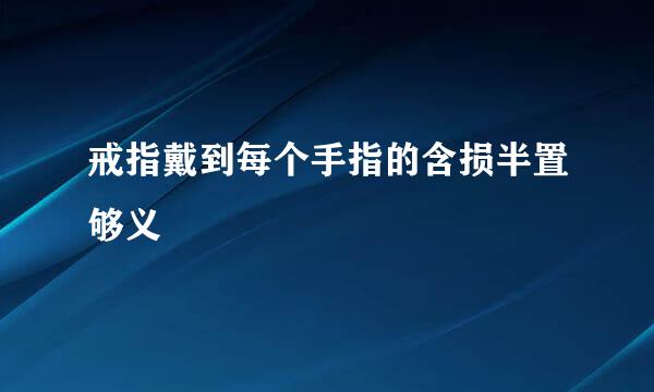 戒指戴到每个手指的含损半置够义