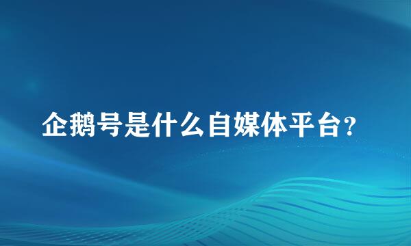 企鹅号是什么自媒体平台？