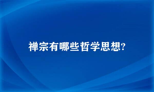 禅宗有哪些哲学思想?