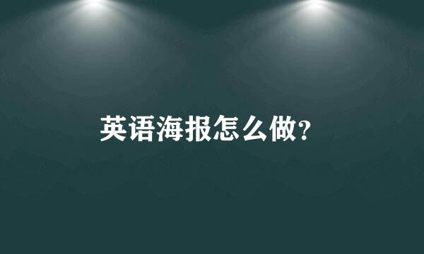 英语海报怎么做？