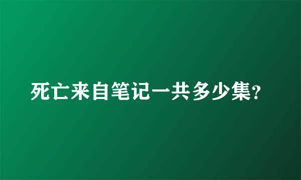 死亡来自笔记一共多少集？