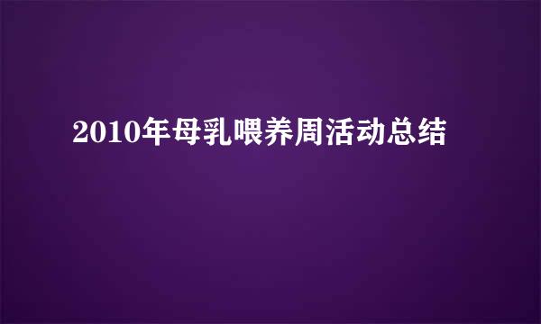 2010年母乳喂养周活动总结