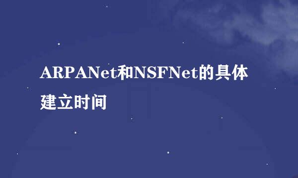 ARPANet和NSFNet的具体建立时间