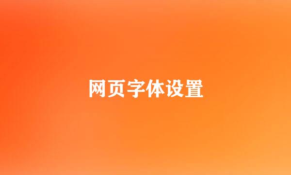 网页字体设置