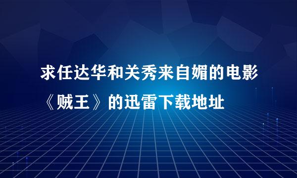 求任达华和关秀来自媚的电影《贼王》的迅雷下载地址