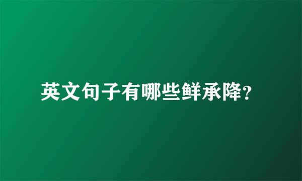 英文句子有哪些鲜承降？