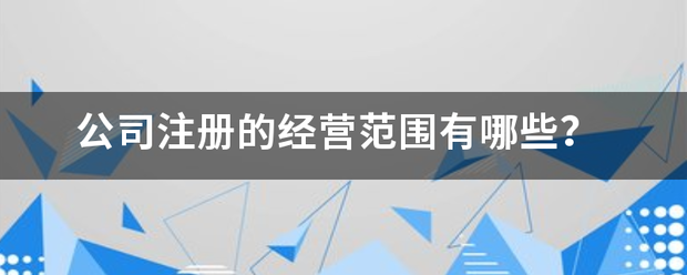 公司注册的经营范围有哪些？