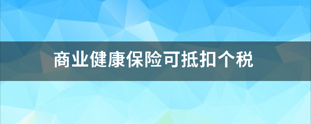 商业健康保险可抵扣个税