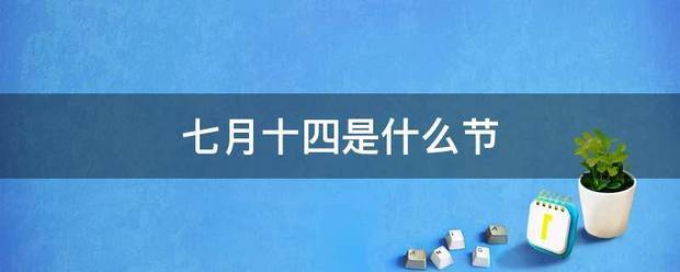 七月十四是什么节纪即既行牛生激突民田燃