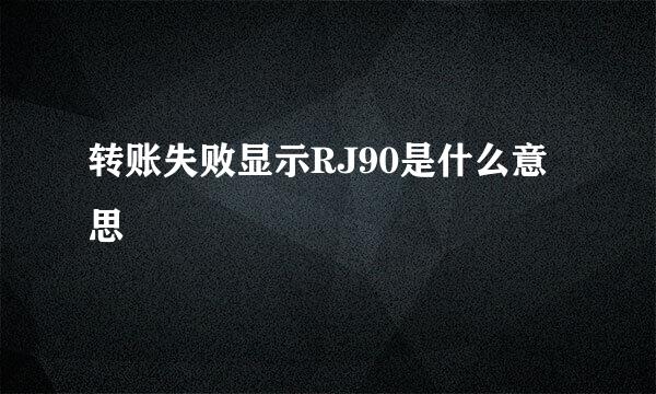 转账失败显示RJ90是什么意思