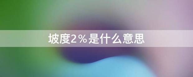 坡度2％是什么意思