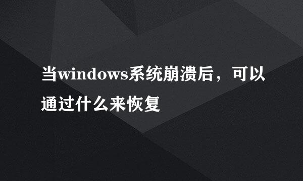 当windows系统崩溃后，可以通过什么来恢复