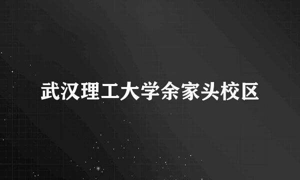 武汉理工大学余家头校区