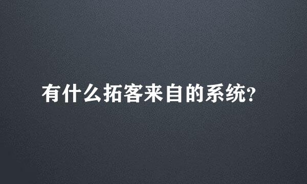 有什么拓客来自的系统？