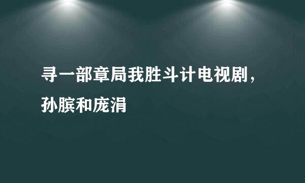 寻一部章局我胜斗计电视剧，孙膑和庞涓