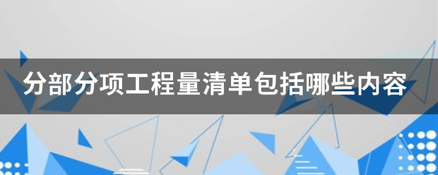 分部分项既破单差烟括工程量清单包括哪些内容