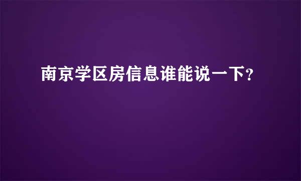 南京学区房信息谁能说一下？