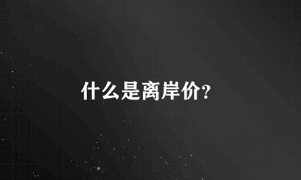 什么是离岸价？