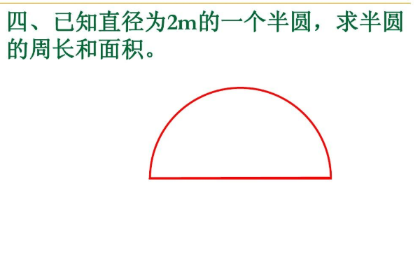 已知直径求周长