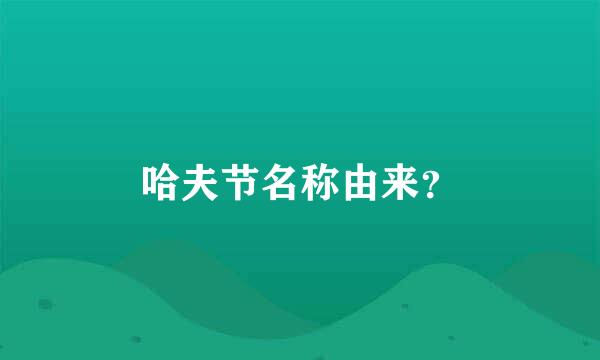 哈夫节名称由来？