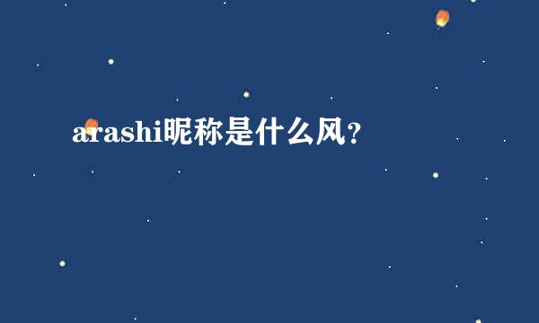 arashi昵称是什么风？