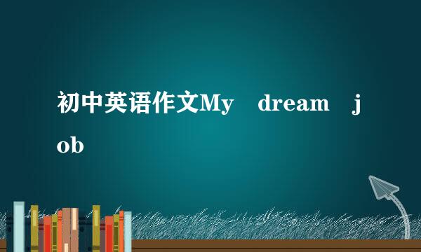 初中英语作文My dream job