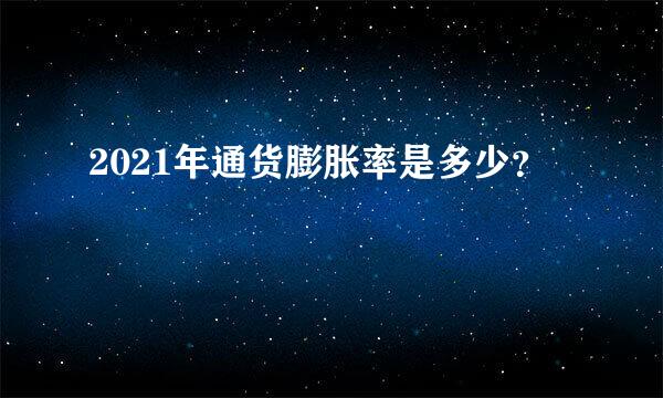 2021年通货膨胀率是多少？