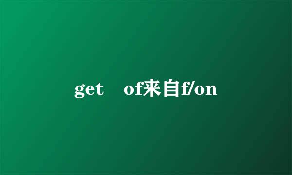 get of来自f/on