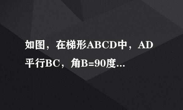 如图，在梯形ABCD中，AD平行BC，角B=90度，AB=10cm，AD=18cm，BC=21cm，点p从点A出发，沿边AD向点D以1cm/s次印局工作是官何年验发