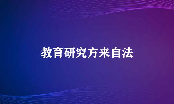 教育研究方来自法