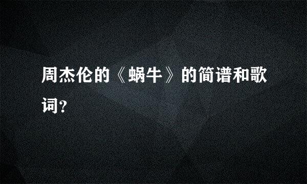 周杰伦的《蜗牛》的简谱和歌词？