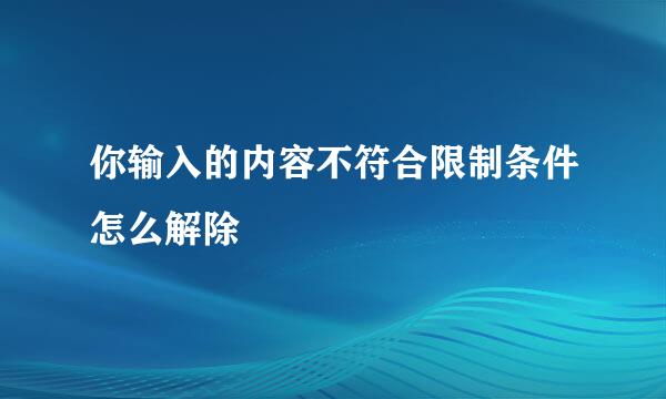 你输入的内容不符合限制条件怎么解除