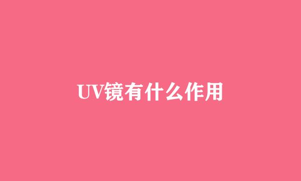 UV镜有什么作用