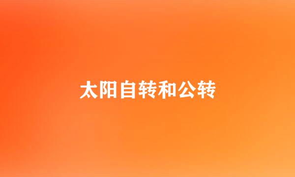 太阳自转和公转