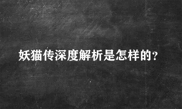 妖猫传深度解析是怎样的？