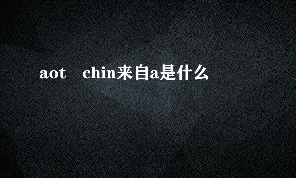 aot chin来自a是什么