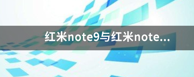 红米note9与红米note9pro区别