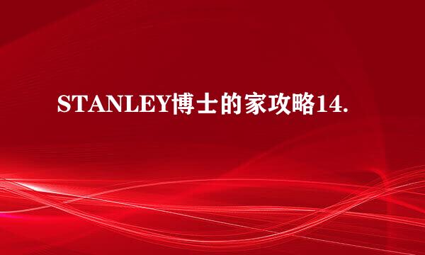 STANLEY博士的家攻略14.