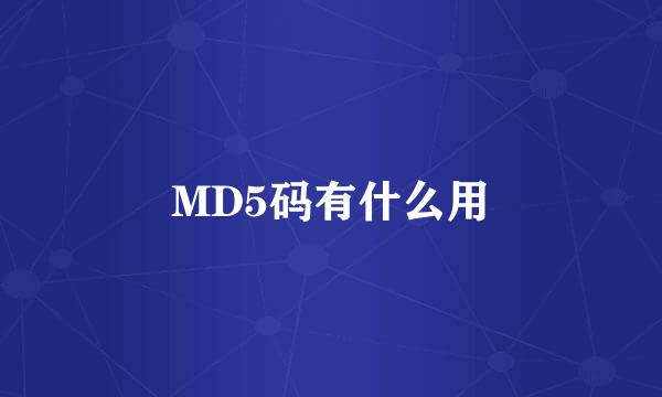 MD5码有什么用