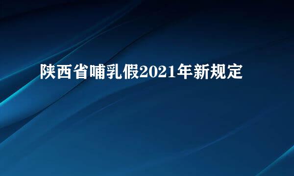 陕西省哺乳假2021年新规定