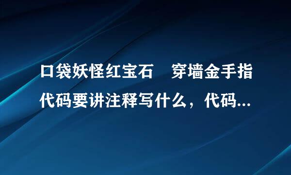 口袋妖怪红宝石 穿墙金手指代码要讲注释写什么，代码写什么。