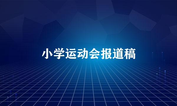 小学运动会报道稿