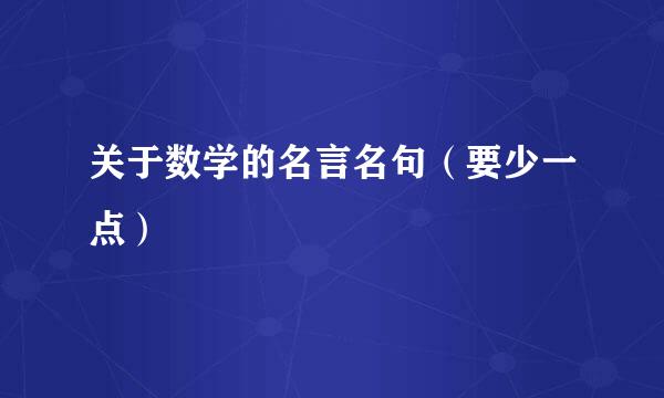 关于数学的名言名句（要少一点）