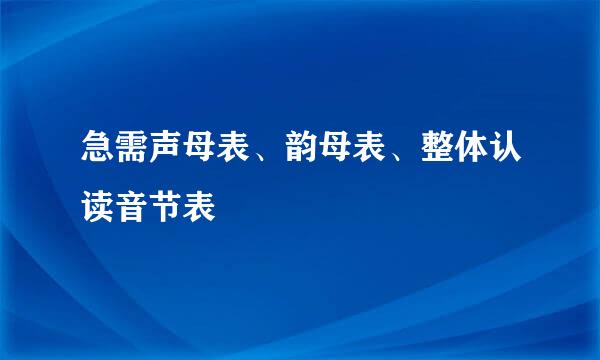 急需声母表、韵母表、整体认读音节表