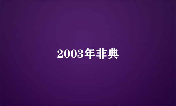 2003年非典