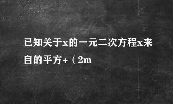 已知关于x的一元二次方程x来自的平方+（2m