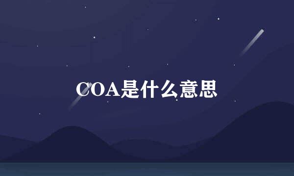 COA是什么意思