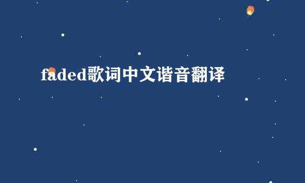 faded歌词中文谐音翻译