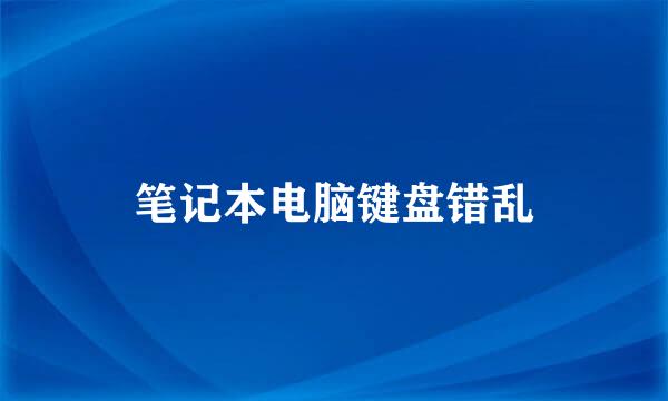 笔记本电脑键盘错乱