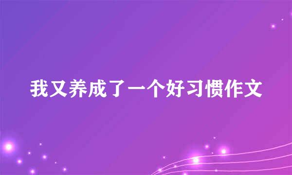 我又养成了一个好习惯作文